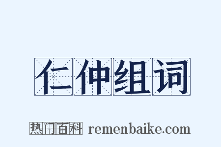 仁仲组词是什么意思的图片